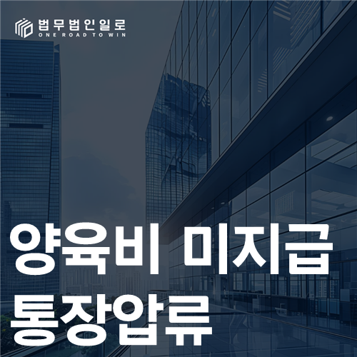 양육비 미지급 통장압류 법률 안내 썸네일