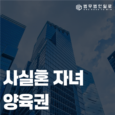 사실혼 자녀 양육권 법률 안내 썸네일