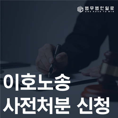 이혼소송 사전처분 신청 법률 안내 썸네일