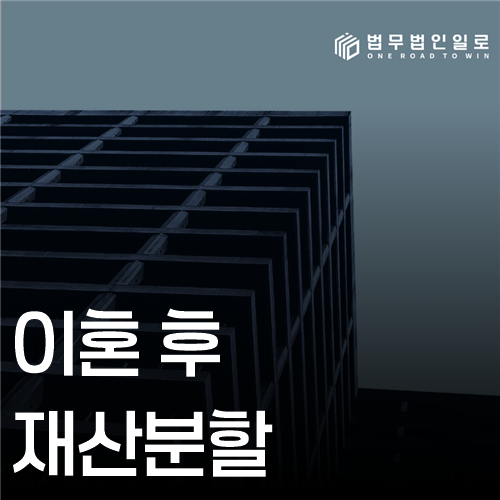 이혼 후 재산분할 법률 안내 썸네일