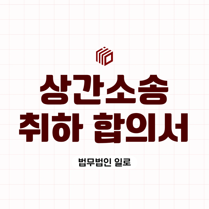 상간소송 취하 합의서 작성