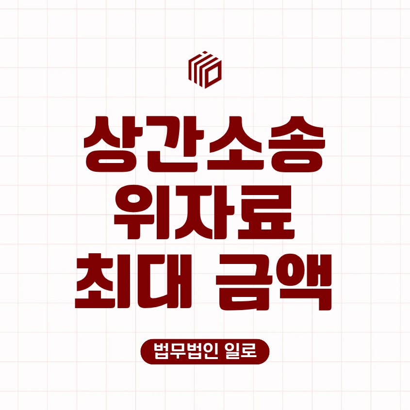 상간소송 위자료 최대 금액
