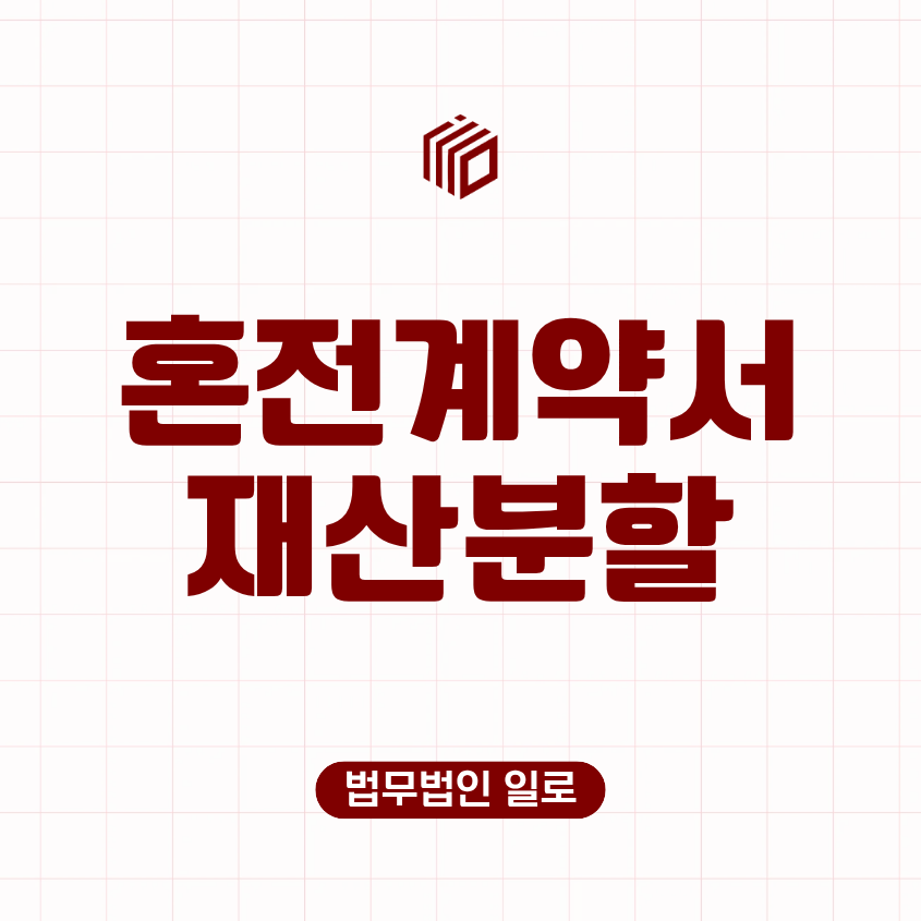혼전계약서 재산분할