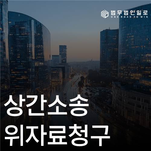 상간소송 위자료청구 법률 안내 섬네일
