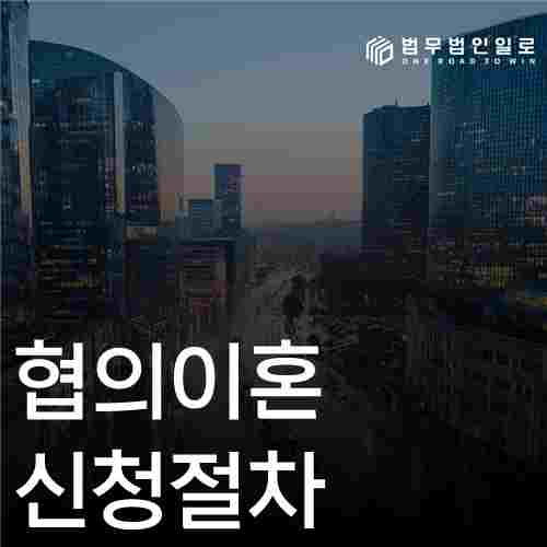 협의이혼 신청절차, 숙려기간과 신고기한 두 시계를 맞추는 법