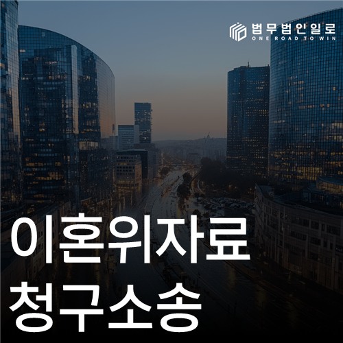 이혼위자료 청구소송, 이혼 후 3년과 가정법원 관할을 가르는 법