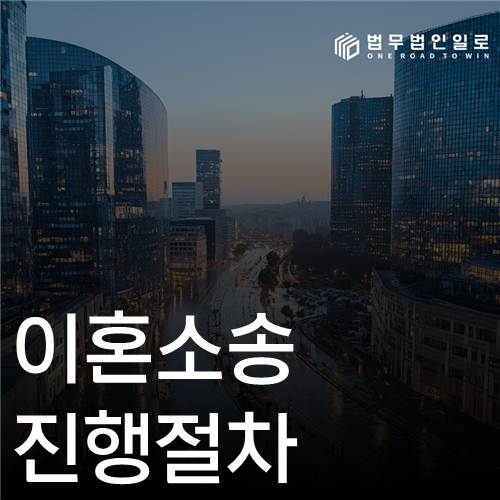 이혼소송 진행절차 법률 안내 섬네일