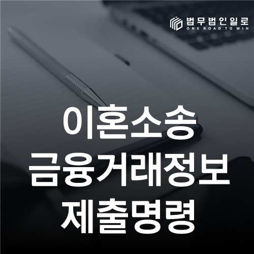 이혼소송 금융거래정보제출명령, 범위가 넓으면 왜 기각될까