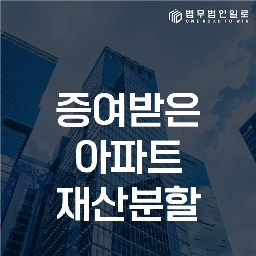 증여받은 아파트 재산분할, 특유재산과 유지 기여를 구분하는 법