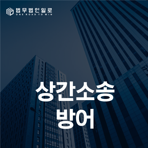 상간소송 방어, 답변기한부터 혼인 인식·파탄 시점·감액자료까지
