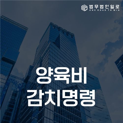 양육비 감치명령, 이행명령 불이행과 정당한 사유의 판단