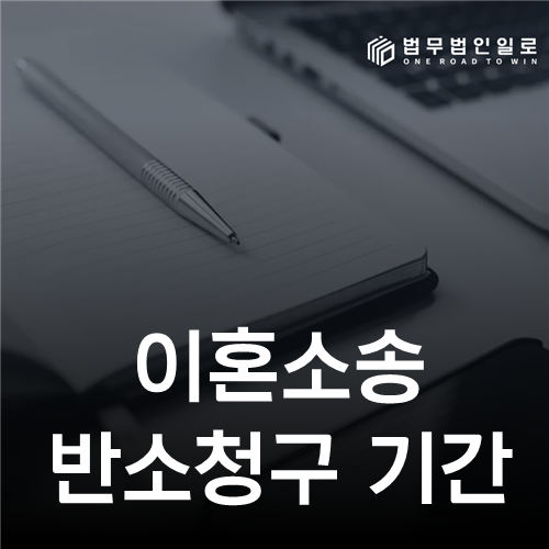이혼소송 반소청구 기간—답변서 30일과 사실심 종결은 다른 시계