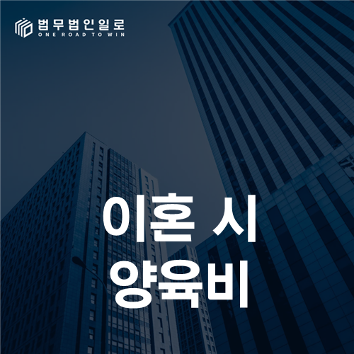 이혼 시 양육비, 월액 계산부터 특별비용·집행문구까지 정하는 법
