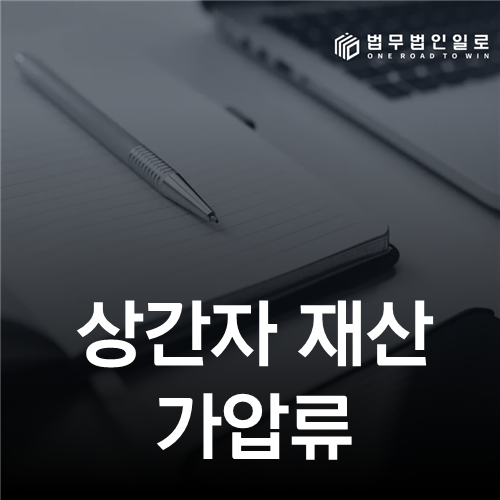 상간자 재산 가압류는 어디에 할까? 예금·급여·부동산 회수실익 비교