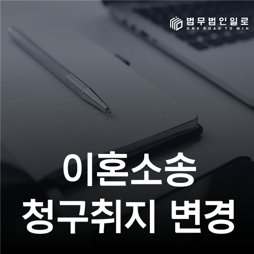 이혼소송 청구취지 변경: 주문 전후표와 인지보정을 맞추는 순서