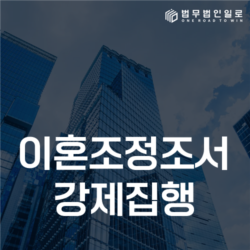 이혼조정조서 강제집행 안내 이미지
