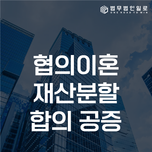 협의이혼 재산분할 합의 공증 안내 이미지