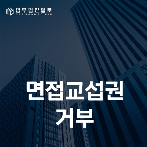 조부모 면접교섭 청구 요건 안내 이미지