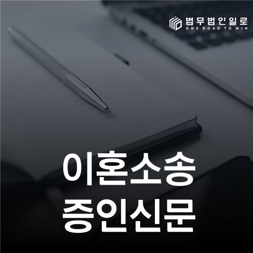 이혼소송 증인신문, 무엇을 물을까? 주신문·반대신문 설계
