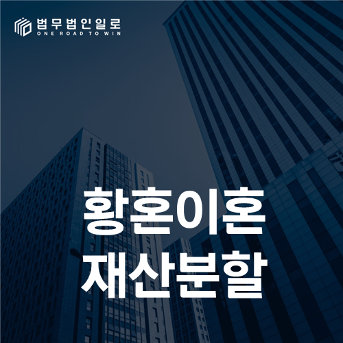 황혼이혼 재산분할, 장기혼 자산을 취득·유지·노후소득으로 나누는 법