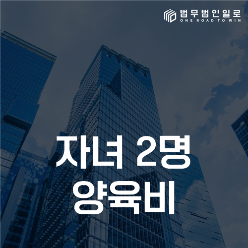 자녀 2명 양육비, 연령과 부모 소득을 나누어 계산하는 기준