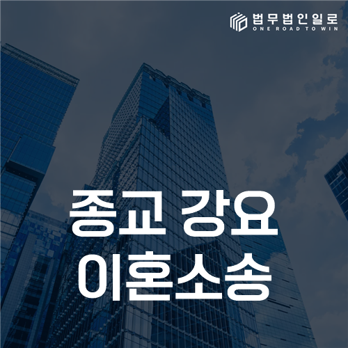 종교 강요 이혼소송, 신앙 차이와 부당한 대우를 구별하는 기준
