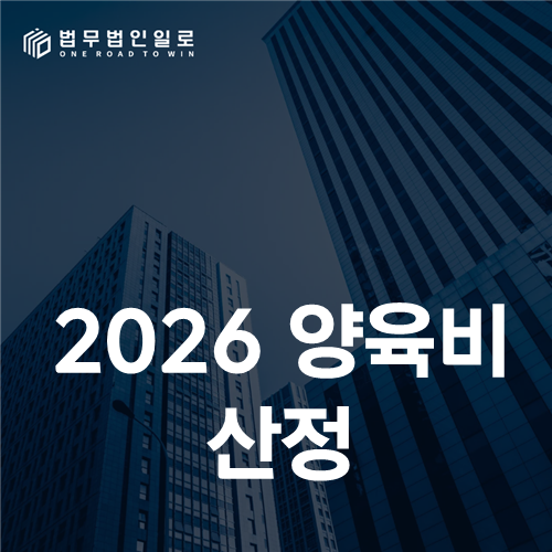2026 양육비 산정, 새 기준표 오해 없이 합산소득과 자녀 나이로 계산하는 법