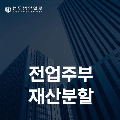 전업주부 재산분할, 가사·돌봄 기여를 자산 사건과 연결하는 증거법