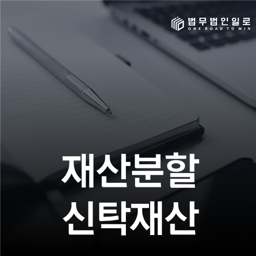 재산분할 신탁재산—등기 명의보다 수익권 현금흐름을 보세요