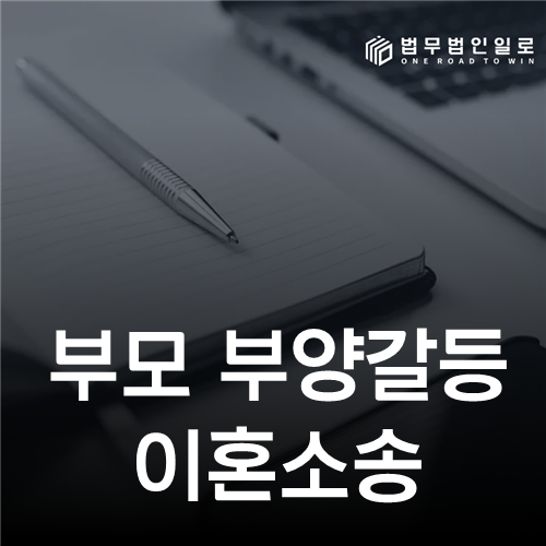 부모 부양갈등 이혼소송, 혼인파탄으로 이어졌다는 기록의 조건