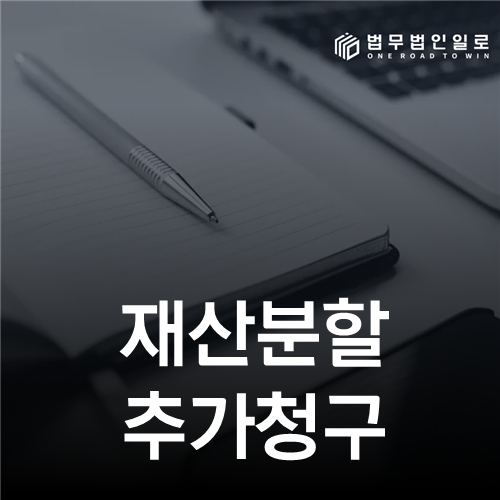 재산분할 추가청구, ‘모든 청구 포기’ 문구에도 누락재산이 남을까