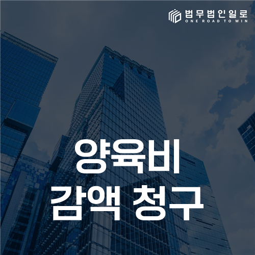 양육비 감액 청구 판단자료 안내 이미지