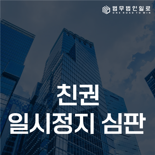 친권 일시정지 심판, 자녀 보호 필요성과 정지 범위를 정하는 기준