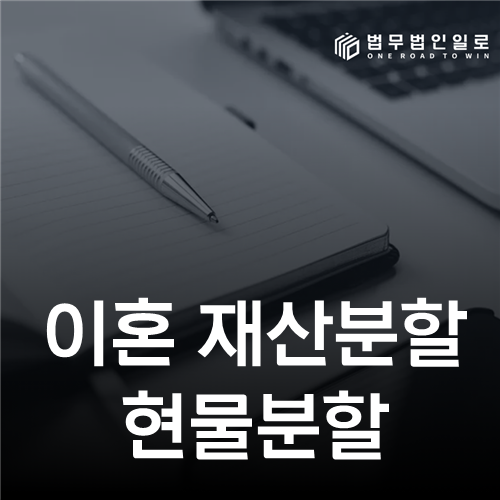 집을 나눌까, 돈으로 맞출까? 이혼 재산분할 현물분할 실행 설계
