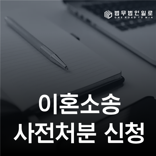 이혼소송 사전처분 신청은 양육·주거·재산 긴급성을 따로 쓴다