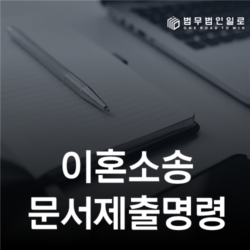 이혼소송 문서제출명령 신청서에 문서·보유자·거부사유를 적는 법