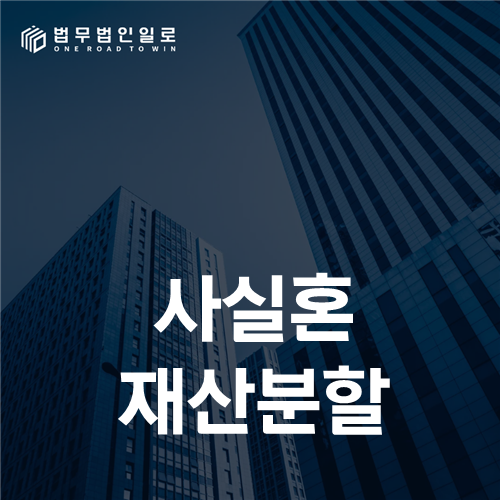 사실혼 재산분할 청구기간 핵심 쟁점 안내 이미지