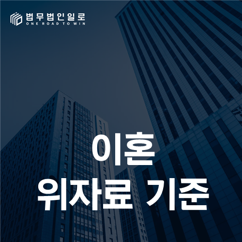 이혼 위자료 기준, 액수표보다 먼저 확인할 책임·인과관계·손해 증거