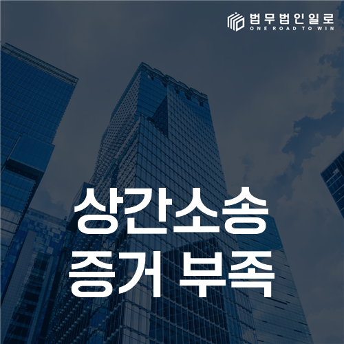 상간소송 증거 부족, 기혼 인식과 부정행위 입증을 보강하는 법