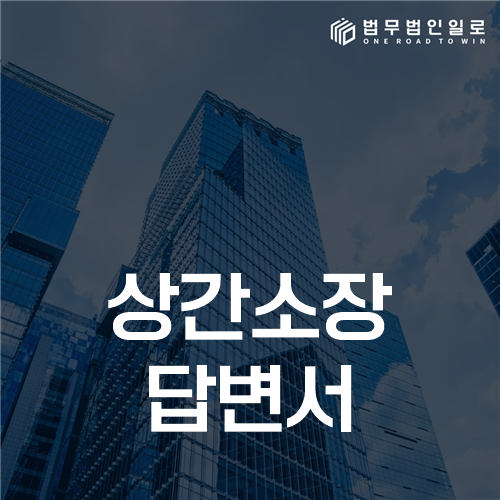 상간소장 답변서 작성 안내 이미지