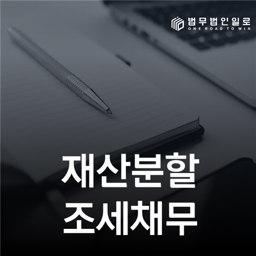 재산분할 조세채무—세금 명의가 아니라 과세원인을 추적하세요