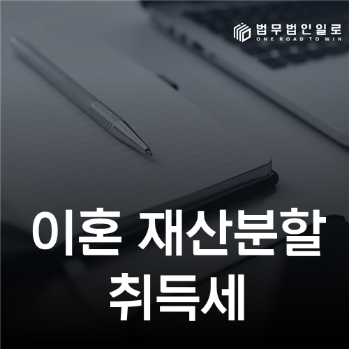이혼 재산분할 취득세: 등기원인과 과세표준을 이전 전에 맞추는 법