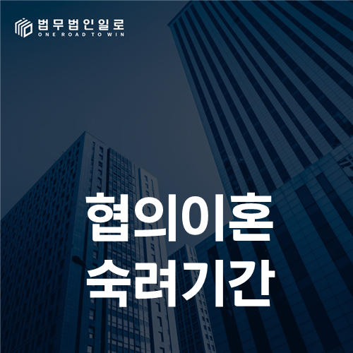 합의이혼 숙려기간 단축 절차 안내 이미지