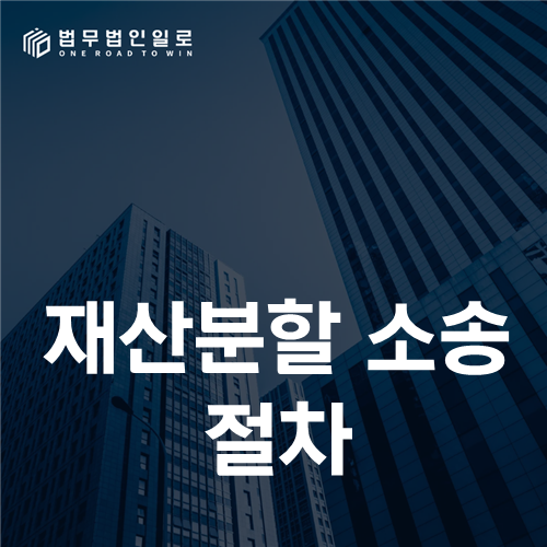 재산분할 소송 절차, 청구부터 재산조회·감정·집행까지 이어지는 지도