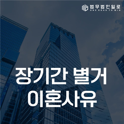 장기간 별거 이혼사유, 기간보다 파탄 경위를 보는 이유