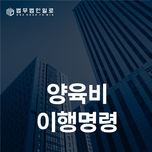 양육비 이행명령, 미지급표·정당한 사유·후속 집행까지 준비하는 법