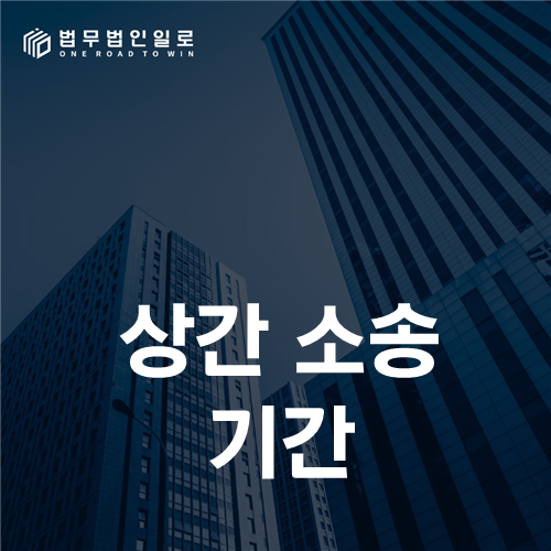 상간 소송 기간, 시효와 실제 재판 일정을 따로 관리하는 사건표