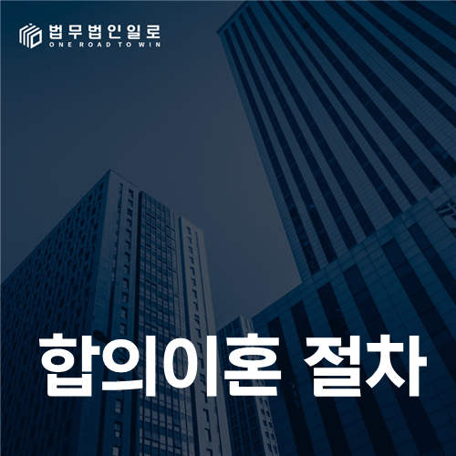 합의이혼 절차, 합의서 작성부터 법원 확인과 신고까지 이어지는 순서