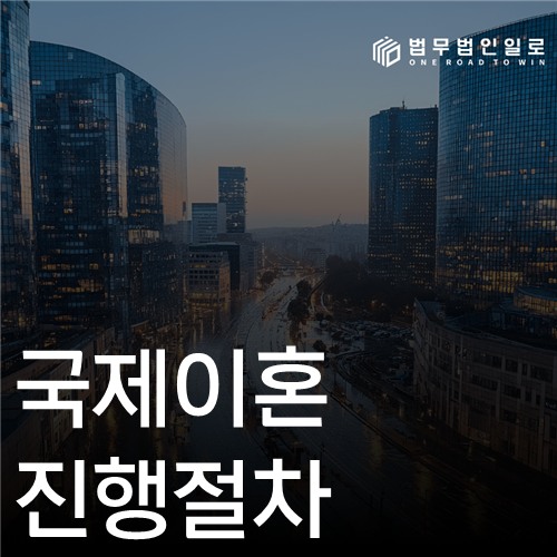 국제이혼 진행절차, 관할·준거법·국외송달을 분리하는 법