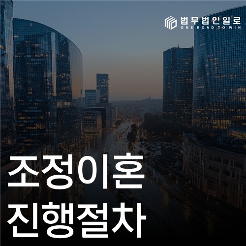 조정이혼 진행절차 법률 안내 섬네일